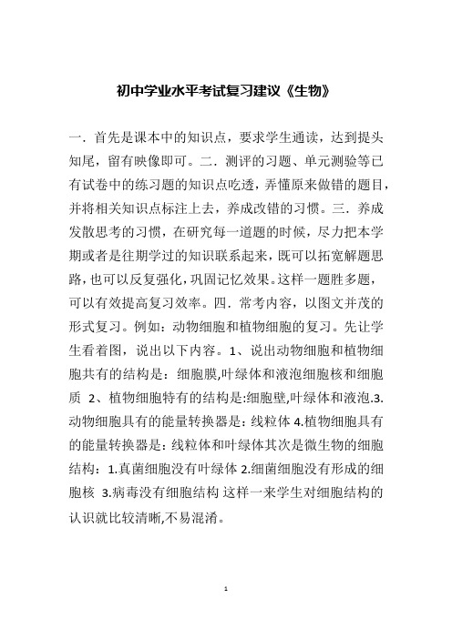 初中学业水平考试复习建议《生物》