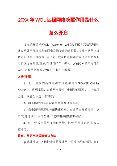 20XX年WOL远程网络唤醒作用是什么怎么开启