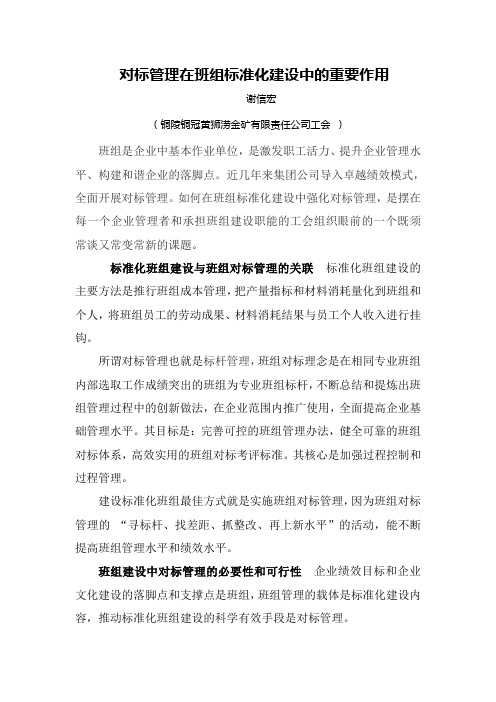 开展班组对标管理 创新班组标准化建设