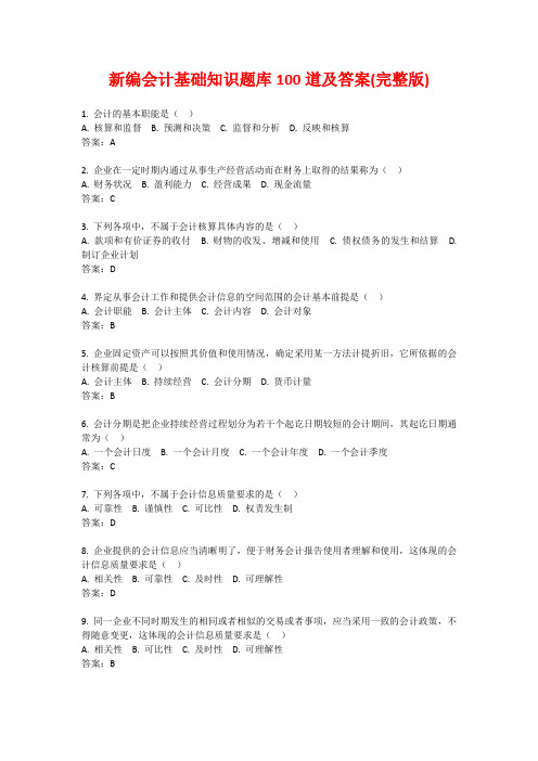 新编会计基础知识题库100道及答案(完整版)