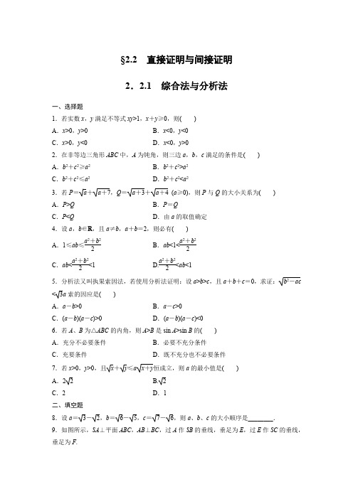 人教新课标版-数学-高二(人教B版)选修2-2课时作业 2.2.1 综合法与分析法