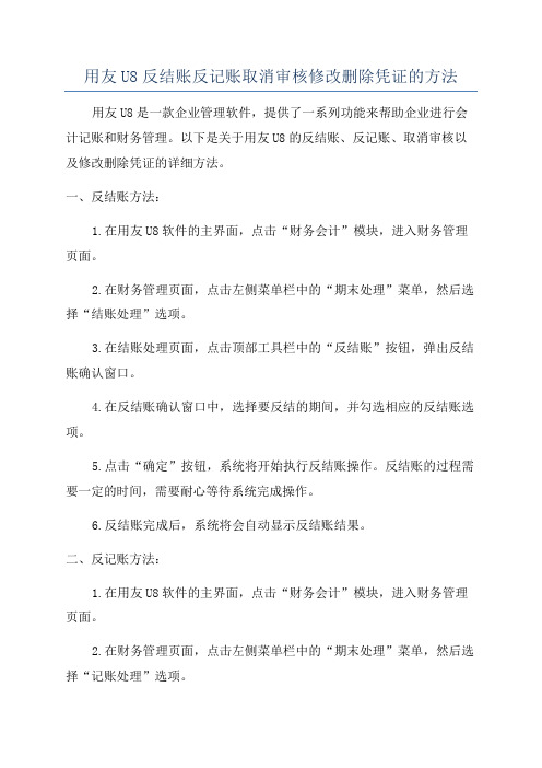 用友U8反结账反记账取消审核修改删除凭证的方法