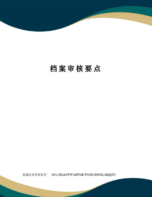 档案审核要点