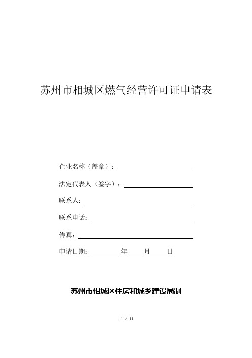苏州市相城区燃气经营许可证申请表
