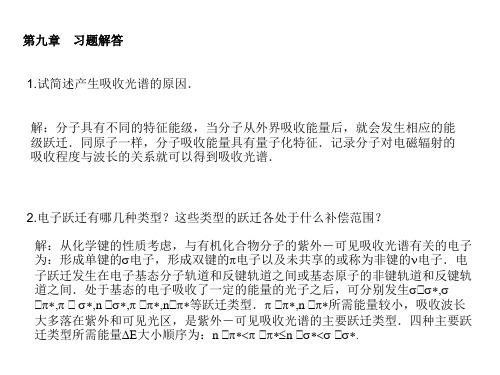 仪器分析(第三版)朱明华编课后题答案第9章
