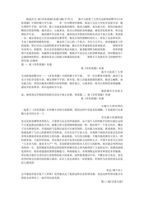 观《非你莫属》有感(450字)作文