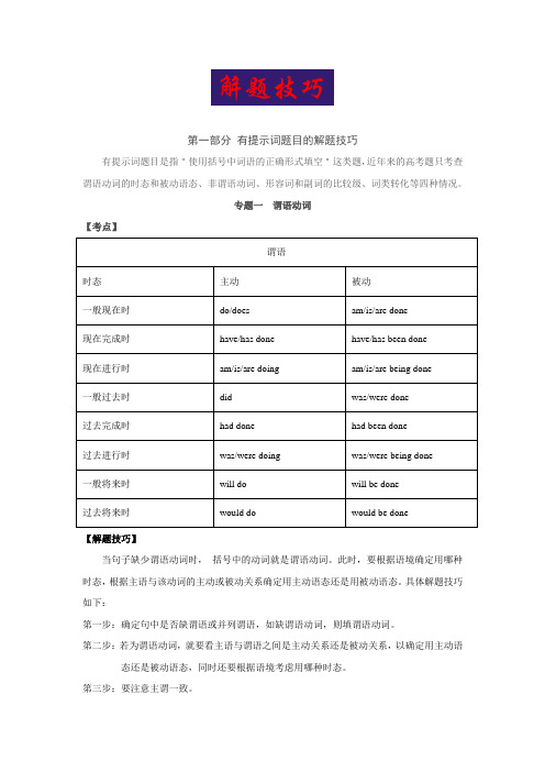 2017高考大题冲关秘笈高考英语语法填空：解题技巧 Word版含答案