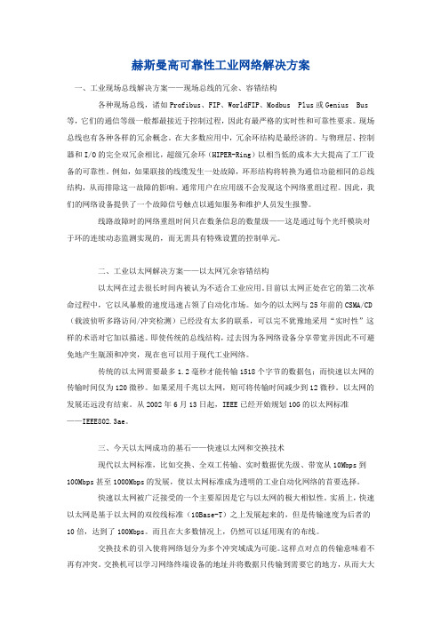 赫斯曼高可靠性工业网络解决方案