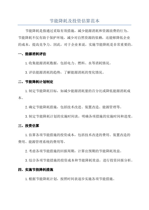 节能降耗及投资估算范本