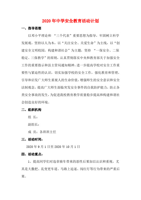 2020年中学安全教育活动计划