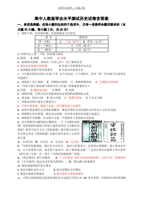 高中人教版学业水平测试历史试卷含答案