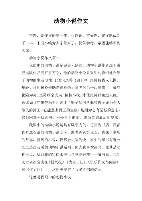 动物小说作文