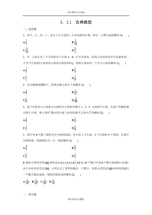 人教版数学高一课时作业古典概型
