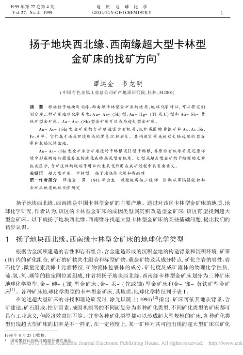 扬子地块西北缘、西南缘超大型卡林型金矿床的找矿方向(谭运金,韦龙明,《地质地球化学》1999.4)