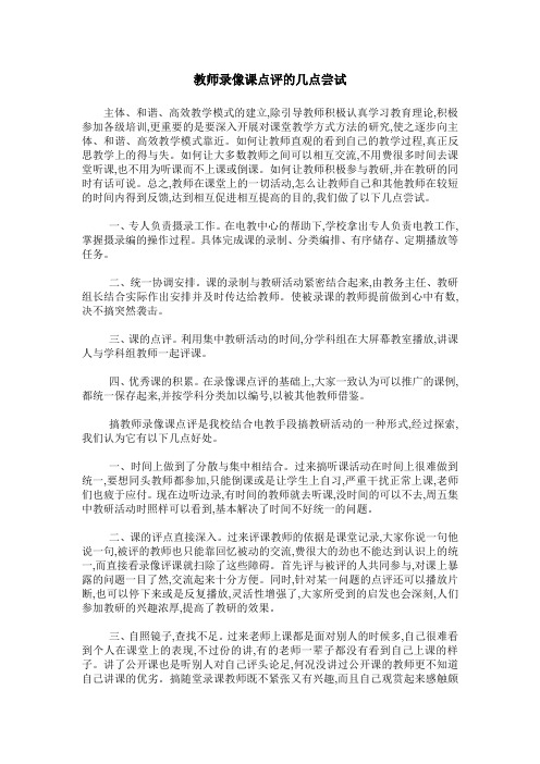 教师录像课点评的几点尝试