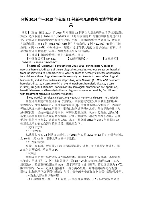 分析2014年—2015年我院72例新生儿溶血病血清学检测结果