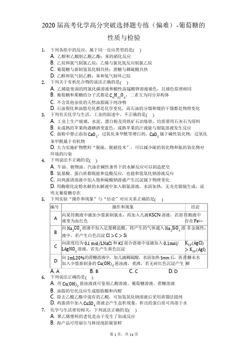 2020届高考化学高分突破选择题专练(偏难)-葡萄糖的性质与检验