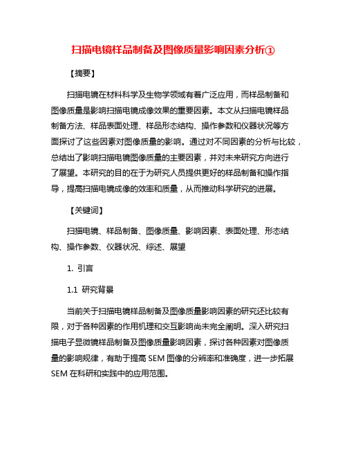 扫描电镜样品制备及图像质量影响因素分析①