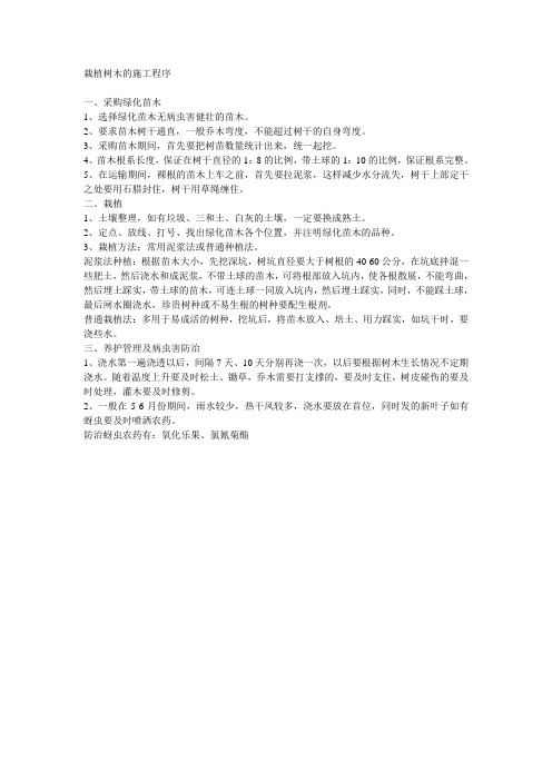 栽植树木的施工程序