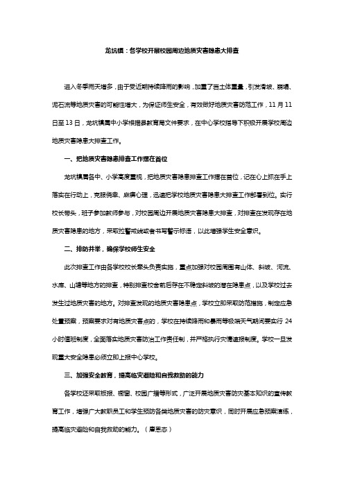 龙坑镇：各学校开展校园周边地质灾害隐患大排查