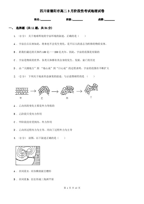 四川省德阳市高二3月阶段性考试地理试卷