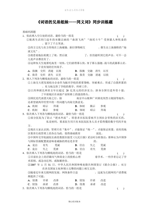 人教版-语文-高一-《词语的兄弟姐妹 同义词》测试