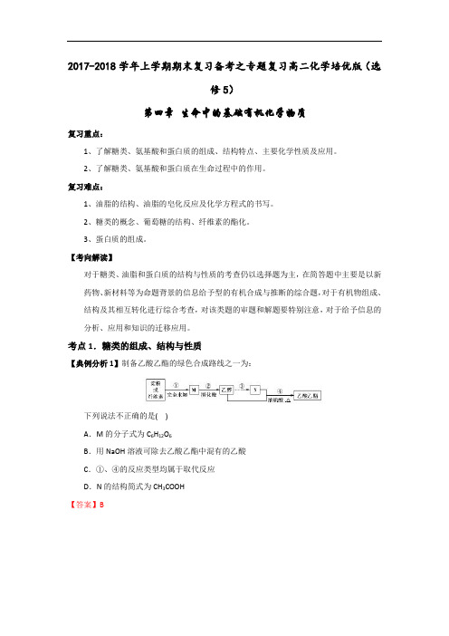 2017-2018学年上学期期末复习备考之专题复习高二化学讲义培优版选修504 含解析 精品