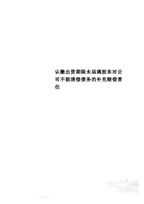 认缴出资期限未届满股东对公司不能清偿债务的补充赔偿责任