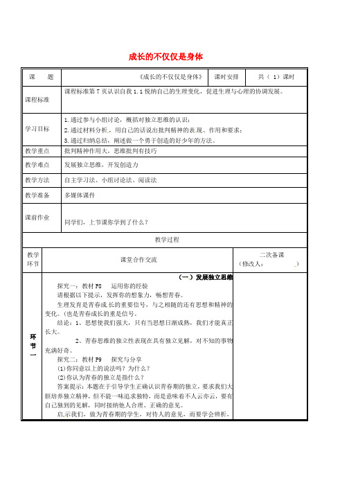 人教版七年级道德与法治下册第一单元青春时光第一课青春的邀约第2框成长的不仅仅是身体教案