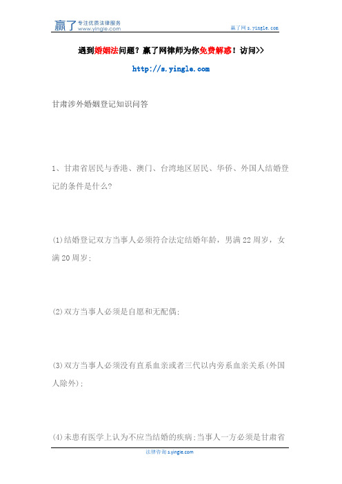 甘肃涉外婚姻登记知识问答
