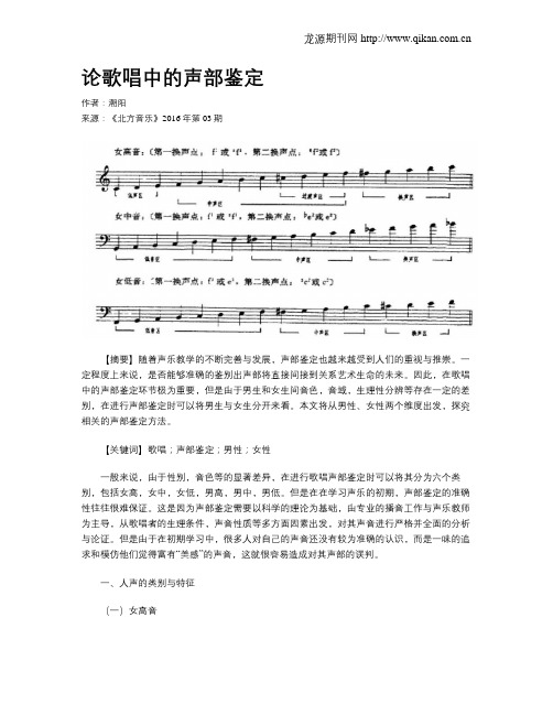 论歌唱中的声部鉴定