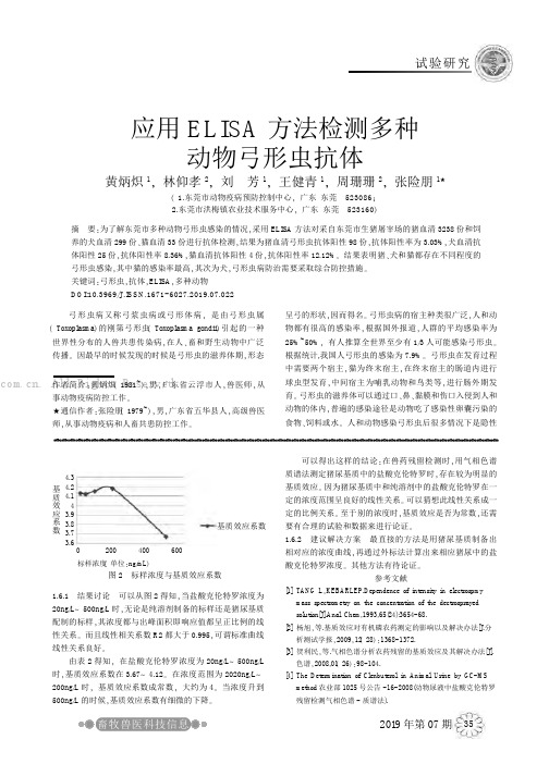应用ELISA方法检测多种动物弓形虫抗体