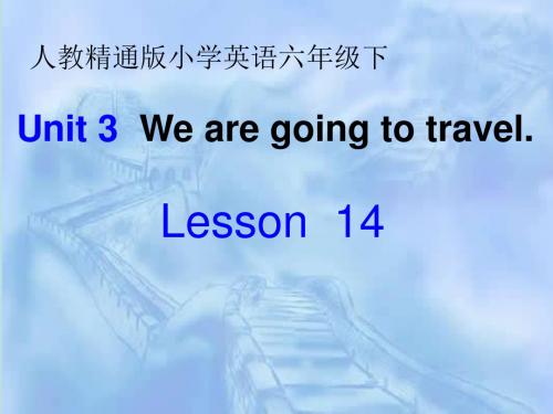 六年级下英语课件-unit 3 we are going to travel_人教精通