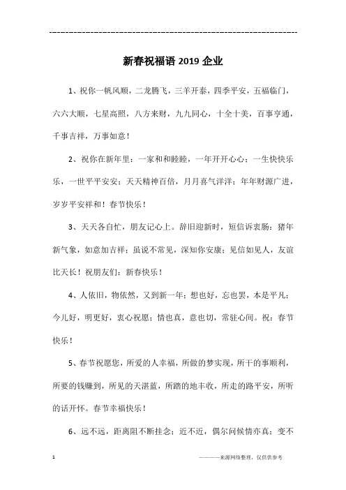 新春祝福语2019企业