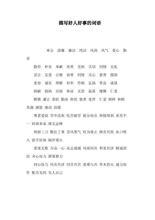 描写好人好事的词语