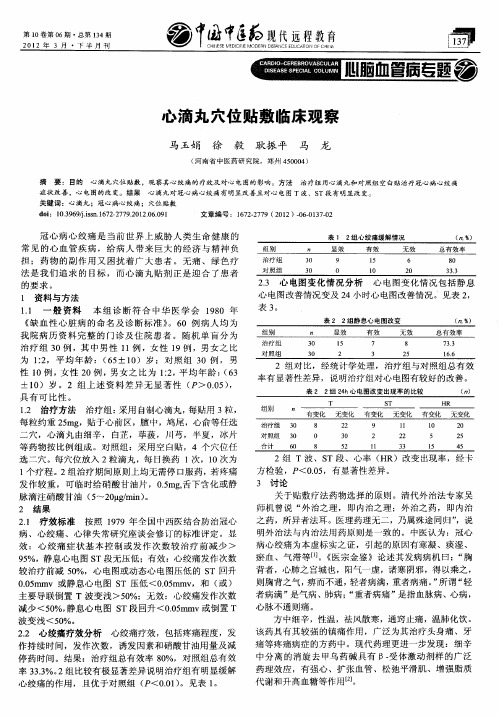 心滴丸穴位贴敷临床观察