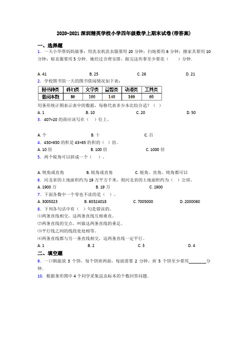 2020-2021深圳精英学校小学四年级数学上期末试卷(带答案)