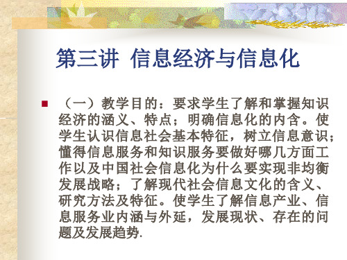 第三讲 信息经济与信息化