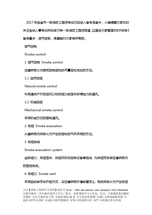 消防工程师《技术实务》备考重点：烟气控制
