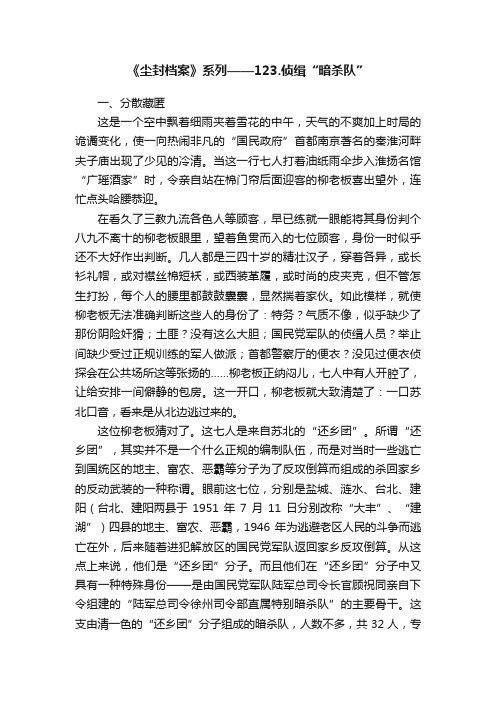 《尘封档案》系列——123.侦缉“暗杀队”