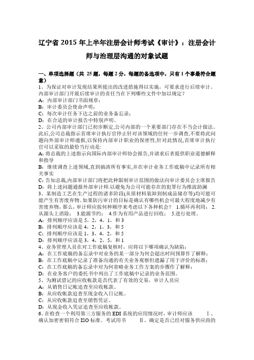 辽宁省2015年上半年注册会计师考试《审计》：注册会计师与治理层沟通的对象试题