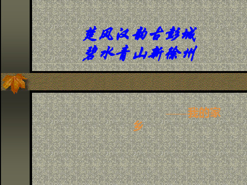 楚风汉韵古彭城  碧水青山新徐州