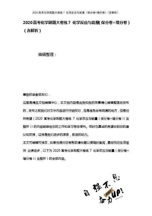 2020高考化学刷题大卷练7化学反应与能量(保分卷+增分卷)(含解析)(最新整理)