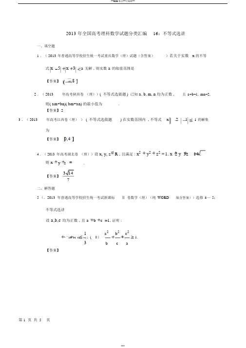 2013年全国高考理科数学试题分类汇编16：不等式选讲Word版含答案
