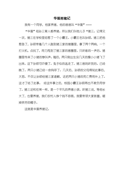 五年级作文：华蛋养猪记作文