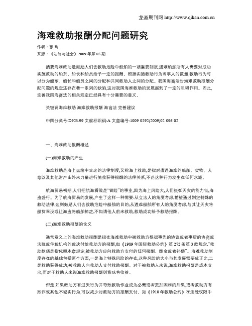 海难救助报酬分配问题研究