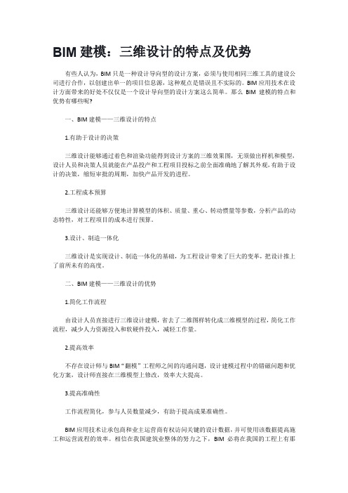 BIM建模：三维设计的特点及优势