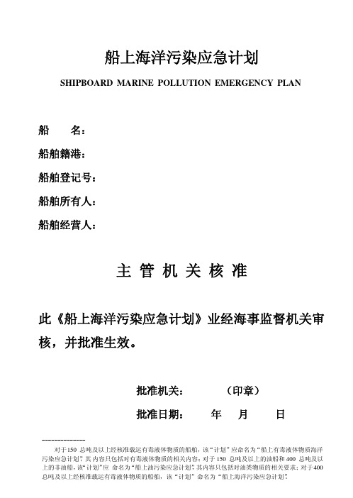 船上海洋污染应急计划