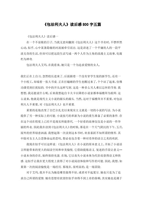 《包法利夫人》读后感800字五篇
