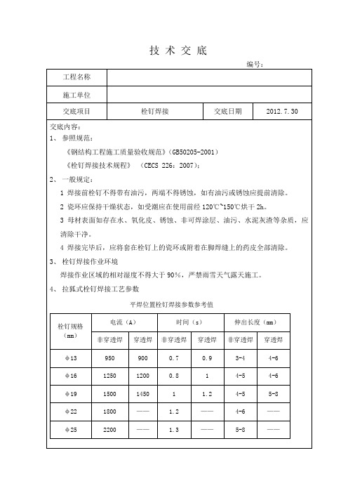 技术交底  栓钉焊接